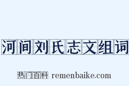 河间刘氏志文组词是什么意思的图片